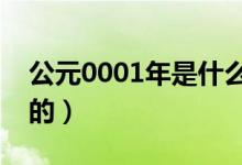 公元0001年是什么朝代（公元元年是怎么定的）