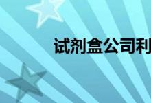 试剂盒公司利润（试剂盒公司）