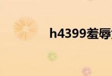 h4399羞辱尤娜铁链在线玩