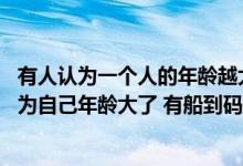 有人认为一个人的年龄越大体内积累的自由基会越多（高 认为自己年龄大了 有船到码头车到站的思想 该如何整改）