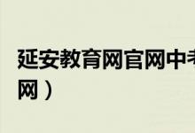 延安教育网官网中考成绩查询（延安教育网官网）