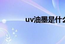 uv油墨是什么意思（uv油墨）