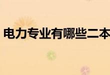 电力专业有哪些二本学校（电力专业有哪些）