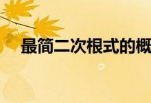最简二次根式的概念（二次根式的概念）