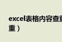 excel表格内容查重方法（excel表格内容查重）