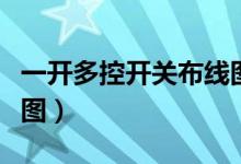 一开多控开关布线图（一开多控开关实物接线图）