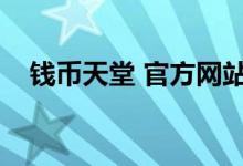 钱币天堂 官方网站（钱币天堂钱币商城）