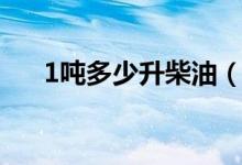 1吨多少升柴油（汽油1吨等于多少升）