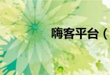 嗨客平台（嗨客网怎么样）