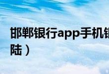 邯郸银行app手机银行(邯郸银行网上银行登陆)