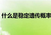 什么是稳定遗传概率（稳定遗传是什么意思）