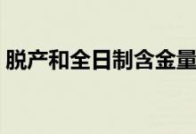 脱产和全日制含金量（脱产和全日制的区别）