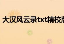 大汉风云录txt精校版下载（大汉风云录txt）