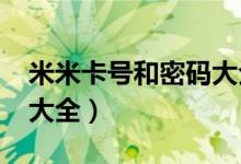 米米卡号和密码大全2020（米米卡号和密码大全）