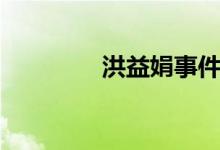 洪益娟事件经过（洪益娟）