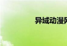 异域动漫网（异域动漫）