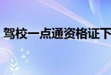 驾校一点通资格证下载（驾校一点通资格证）