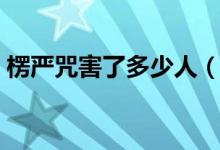 楞严咒害了多少人(正版楞严咒全文完整版)