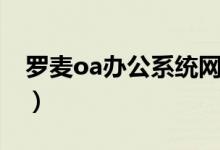 罗麦oa办公系统网址(罗麦oa办公系统登录)