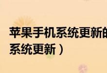 苹果手机系统更新的红点怎么关闭（苹果手机系统更新）