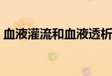 血液灌流和血液透析有什么区别(血液灌流)