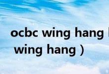 ocbc wing hang bank limited地址（ocbc wing hang）