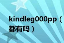 kindleg000pp(kindle10000里面什么书都有吗)