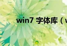 win7 字体库（win7字体库完整版）