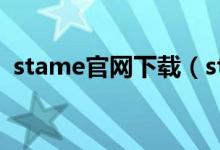 stame官网下载（stme游戏平台官方下载）