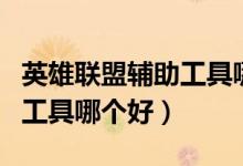 英雄联盟辅助工具哪个好用点（英雄联盟辅助工具哪个好）