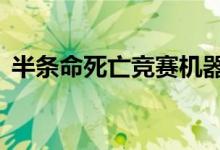 半条命死亡竞赛机器人（半条命2死亡竞赛）