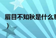 眉目不知秋是什么意思（知秋是代表什么意思）