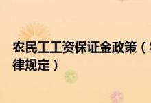 农民工工资保证金政策（农民工工资保证金缴纳比例最新法律规定）
