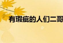 有瑕疵的人们二哥死了（有瑕疵的人们）
