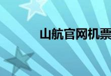 山航官网机票选座（山航官网）
