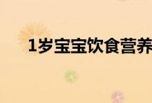 1岁宝宝饮食营养（1岁宝宝营养食谱）