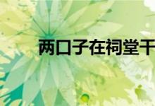 两口子在祠堂干羞事（白鹿原床戏）