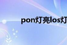 pon灯亮los灯不亮（los灯不亮）