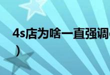 4s店为啥一直强调ecu升级呢（刷ecu多少钱）