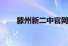 滕州新二中官网网站（滕州新二中）