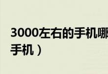 3000左右的手机哪款性价比高（3000左右的手机）