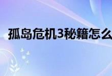 孤岛危机3秘籍怎么输入（孤岛危机3秘籍）