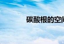 碳酸根的空间构型(碳酸根)