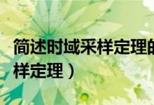 简述时域采样定理的内容和作用（简述时域采样定理）