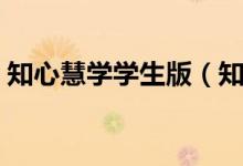 知心慧学学生版(知心慧学学生端登录入口)