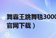舞霸王跳舞毯3000首舞曲包（舞霸王跳舞毯官网下载）