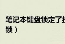 笔记本键盘锁定了按哪个键恢复（笔记本键盘锁）