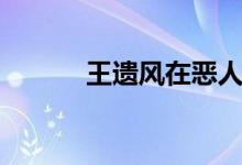 王遗风在恶人谷哪里（王遗风）