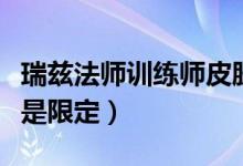 瑞兹法师训练师皮肤（宗师级法师训练师瑞兹是限定）