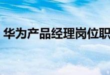 华为产品经理岗位职责（产品经理岗位职责）